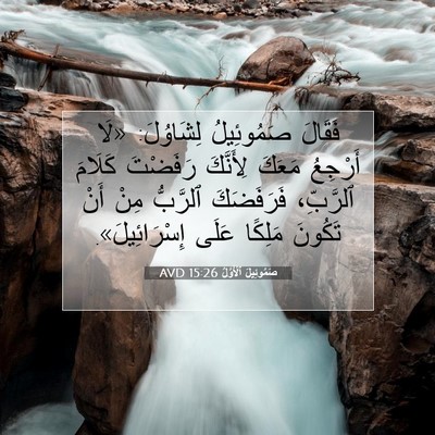 Picture 07 - صَمُوئِيلَ ٱلْأَوَّلُ 15:26 AVD - فَقَالَ صَمُوئِيلُ - Bible Verse Picture