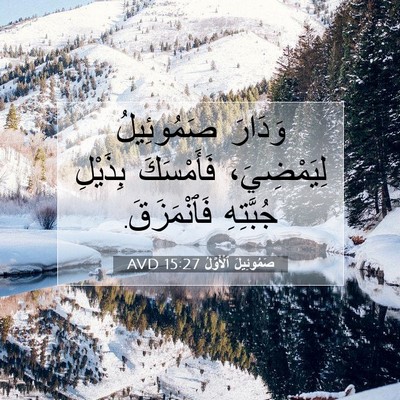 Picture 07 - صَمُوئِيلَ ٱلْأَوَّلُ 15:27 AVD - وَدَارَ صَمُوئِيلُ - Bible Verse Picture