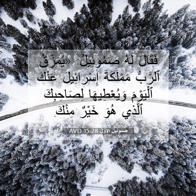 Picture 07 - صَمُوئِيلَ ٱلْأَوَّلُ 15:28 AVD - فَقَالَ لَهُ صَمُوئِيلُ: - Bible Verse Picture