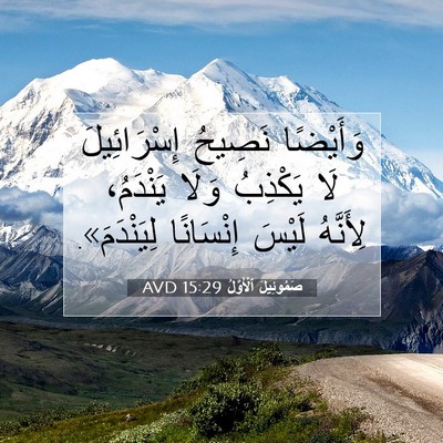 Picture 07 - صَمُوئِيلَ ٱلْأَوَّلُ 15:29 AVD - وَأَيْضًا نَصِيحُ - Bible Verse Picture