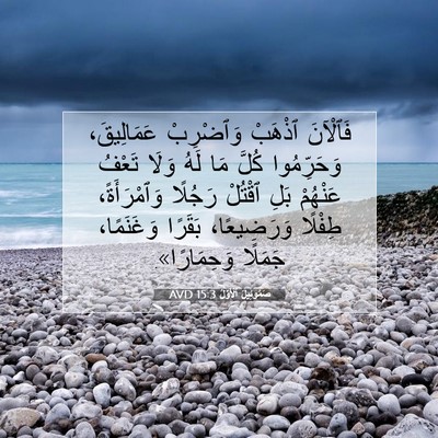 Picture 07 - صَمُوئِيلَ ٱلْأَوَّلُ 15:3 AVD - فَٱلْآنَ ٱذْهَبْ - Bible Verse Picture
