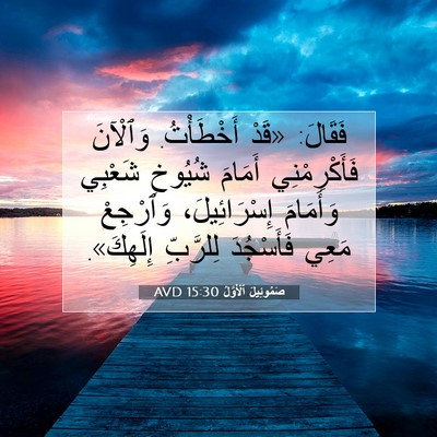 Picture 07 - صَمُوئِيلَ ٱلْأَوَّلُ 15:30 AVD - فَقَالَ: «قَدْ أَخْطَأْتُ. - Bible Verse Picture