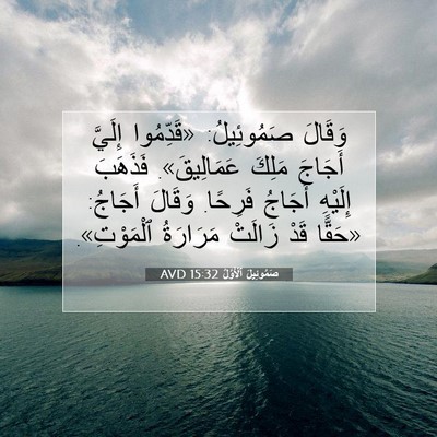 Picture 07 - صَمُوئِيلَ ٱلْأَوَّلُ 15:32 AVD - وَقَالَ صَمُوئِيلُ: - Bible Verse Picture