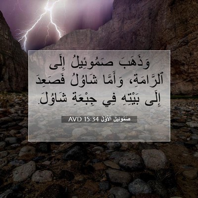 Picture 07 - صَمُوئِيلَ ٱلْأَوَّلُ 15:34 AVD - وَذَهَبَ صَمُوئِيلُ إِلَى - Bible Verse Picture