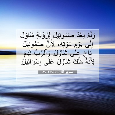 Picture 07 - صَمُوئِيلَ ٱلْأَوَّلُ 15:35 AVD - وَلَمْ يَعُدْ صَمُوئِيلُ - Bible Verse Picture