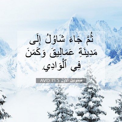 Picture 07 - صَمُوئِيلَ ٱلْأَوَّلُ 15:5 AVD - ثُمَّ جَاءَ شَاوُلُ إِلَى - Bible Verse Picture