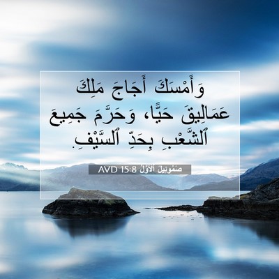 Picture 07 - صَمُوئِيلَ ٱلْأَوَّلُ 15:8 AVD - وَأَمْسَكَ أَجَاجَ مَلِكَ - Bible Verse Picture