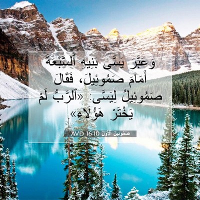 Picture 07 - صَمُوئِيلَ ٱلْأَوَّلُ 16:10 AVD - وَعَبَّرَ يَسَّى بَنِيهِ - Bible Verse Picture