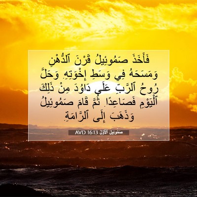 Picture 07 - صَمُوئِيلَ ٱلْأَوَّلُ 16:13 AVD - فَأَخَذَ صَمُوئِيلُ - Bible Verse Picture