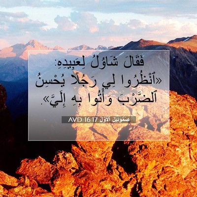 Picture 07 - صَمُوئِيلَ ٱلْأَوَّلُ 16:17 AVD - فَقَالَ شَاوُلُ - Bible Verse Picture