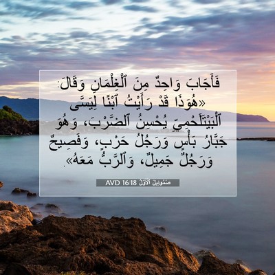 Picture 07 - صَمُوئِيلَ ٱلْأَوَّلُ 16:18 AVD - فَأَجَابَ وَاحِدٌ مِنَ - Bible Verse Picture