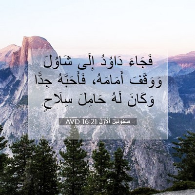 Picture 07 - صَمُوئِيلَ ٱلْأَوَّلُ 16:21 AVD - فَجَاءَ دَاوُدُ إِلَى - Bible Verse Picture