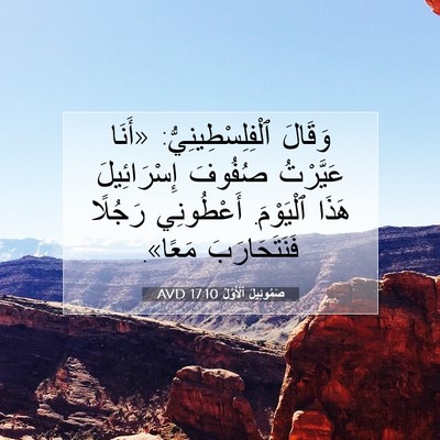 Picture 07 - صَمُوئِيلَ ٱلْأَوَّلُ 17:10 AVD - وَقَالَ - Bible Verse Picture