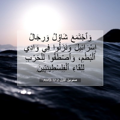 Picture 07 - صَمُوئِيلَ ٱلْأَوَّلُ 17:2 AVD - وَٱجْتَمَعَ شَاوُلُ - Bible Verse Picture