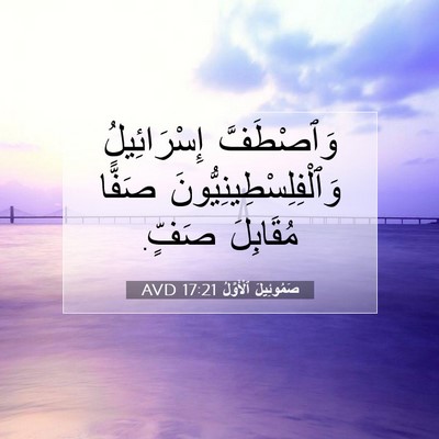 Picture 07 - صَمُوئِيلَ ٱلْأَوَّلُ 17:21 AVD - وَٱصْطَفَّ إِسْرَائِيلُ - Bible Verse Picture