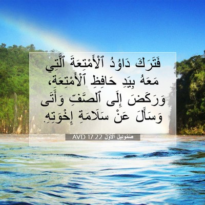 Picture 07 - صَمُوئِيلَ ٱلْأَوَّلُ 17:22 AVD - فَتَرَكَ دَاوُدُ - Bible Verse Picture
