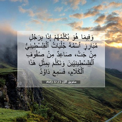 Picture 07 - صَمُوئِيلَ ٱلْأَوَّلُ 17:23 AVD - وَفِيمَا هُوَ - Bible Verse Picture