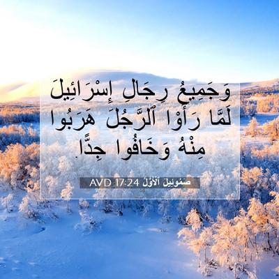 Picture 07 - صَمُوئِيلَ ٱلْأَوَّلُ 17:24 AVD - وَجَمِيعُ رِجَالِ - Bible Verse Picture