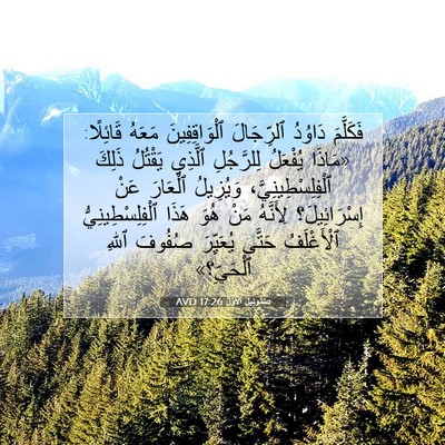 Picture 07 - صَمُوئِيلَ ٱلْأَوَّلُ 17:26 AVD - فَكَلَّمَ دَاوُدُ - Bible Verse Picture