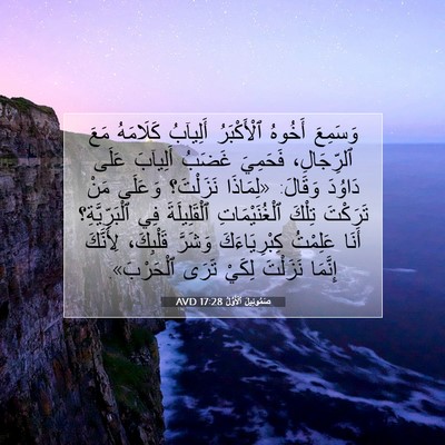 Picture 07 - صَمُوئِيلَ ٱلْأَوَّلُ 17:28 AVD - وَسَمِعَ أَخُوهُ - Bible Verse Picture