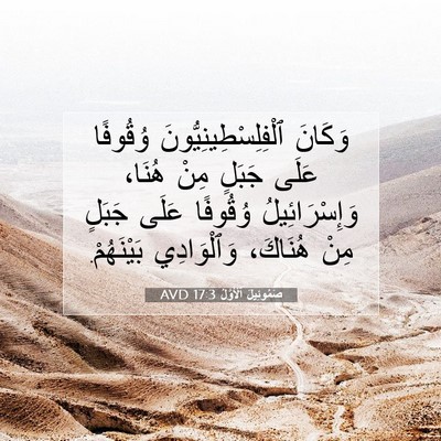 Picture 07 - صَمُوئِيلَ ٱلْأَوَّلُ 17:3 AVD - وَكَانَ - Bible Verse Picture