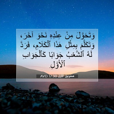 Picture 07 - صَمُوئِيلَ ٱلْأَوَّلُ 17:30 AVD - وَتَحَوَّلَ مِنْ عِنْدِهِ - Bible Verse Picture