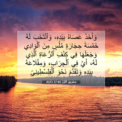 Picture 07 - صَمُوئِيلَ ٱلْأَوَّلُ 17:40 AVD - وَأَخَذَ عَصَاهُ - Bible Verse Picture