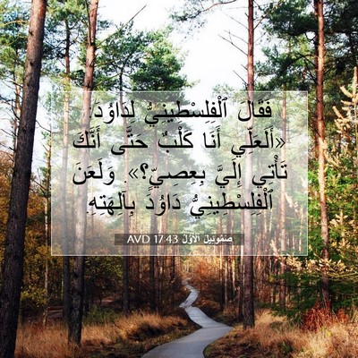 Picture 07 - صَمُوئِيلَ ٱلْأَوَّلُ 17:43 AVD - فَقَالَ ٱلْفِلِسْطِينِيُّ - Bible Verse Picture