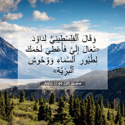 Picture 07 - صَمُوئِيلَ ٱلْأَوَّلُ 17:44 AVD - وَقَالَ ٱلْفِلِسْطِينِيُّ - Bible Verse Picture