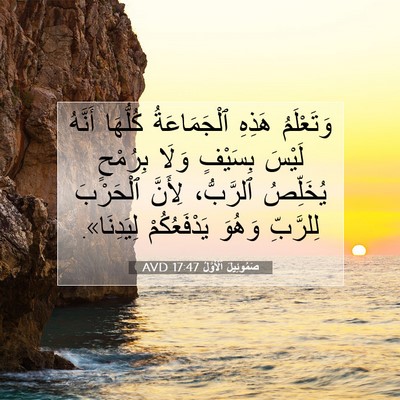 Picture 07 - صَمُوئِيلَ ٱلْأَوَّلُ 17:47 AVD - وَتَعْلَمُ هَذِهِ - Bible Verse Picture