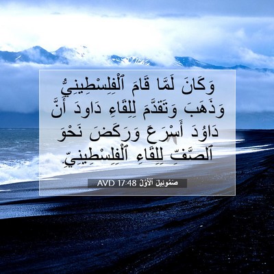 Picture 07 - صَمُوئِيلَ ٱلْأَوَّلُ 17:48 AVD - وَكَانَ لَمَّا قَامَ - Bible Verse Picture