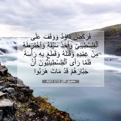 Picture 07 - صَمُوئِيلَ ٱلْأَوَّلُ 17:51 AVD - فَرَكَضَ دَاوُدُ وَوَقَفَ - Bible Verse Picture