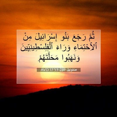 Picture 07 - صَمُوئِيلَ ٱلْأَوَّلُ 17:53 AVD - ثُمَّ رَجَعَ بَنُو - Bible Verse Picture