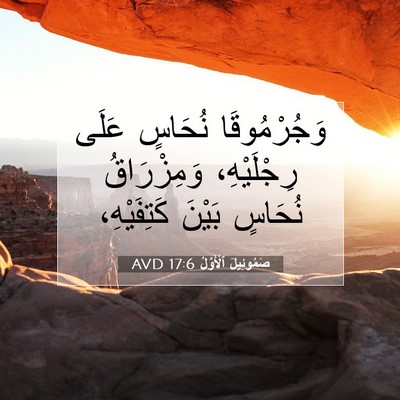 Picture 07 - صَمُوئِيلَ ٱلْأَوَّلُ 17:6 AVD - وَجُرْمُوقَا نُحَاسٍ - Bible Verse Picture