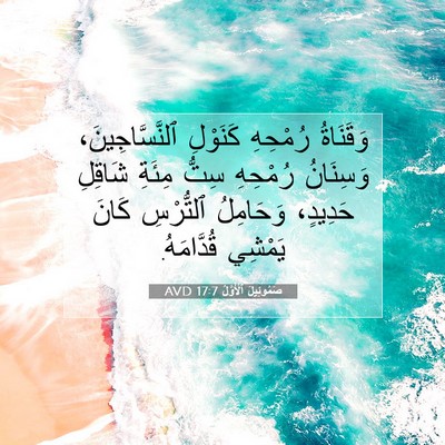 Picture 07 - صَمُوئِيلَ ٱلْأَوَّلُ 17:7 AVD - وَقَنَاةُ رُمْحِهِ - Bible Verse Picture