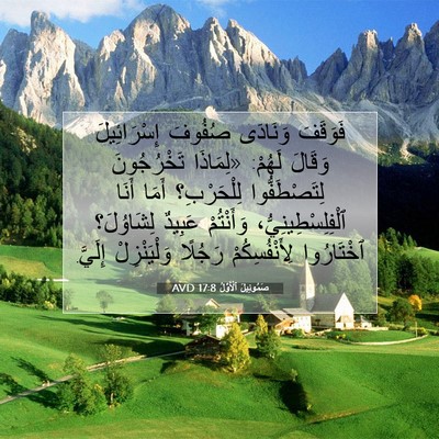 Picture 07 - صَمُوئِيلَ ٱلْأَوَّلُ 17:8 AVD - فَوَقَفَ وَنَادَى صُفُوفَ - Bible Verse Picture