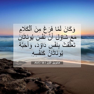 Picture 07 - صَمُوئِيلَ ٱلْأَوَّلُ 18:1 AVD - وَكَانَ لَمَّا فَرَغَ مِنَ - Bible Verse Picture