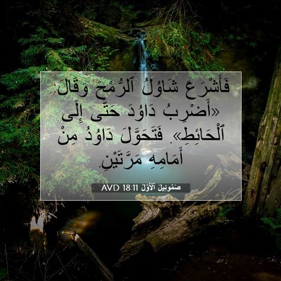 Picture 07 - صَمُوئِيلَ ٱلْأَوَّلُ 18:11 AVD - فَأَشْرَعَ شَاوُلُ - Bible Verse Picture