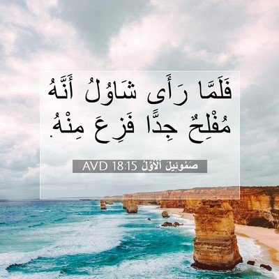 Picture 07 - صَمُوئِيلَ ٱلْأَوَّلُ 18:15 AVD - فَلَمَّا رَأَى شَاوُلُ - Bible Verse Picture