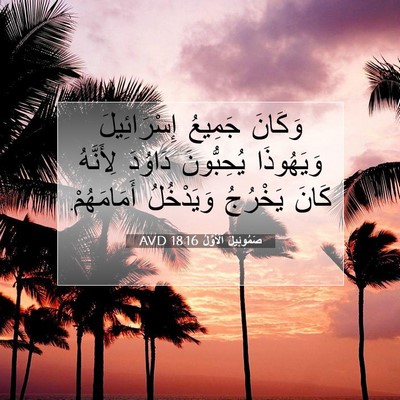 Picture 07 - صَمُوئِيلَ ٱلْأَوَّلُ 18:16 AVD - وَكَانَ جَمِيعُ - Bible Verse Picture