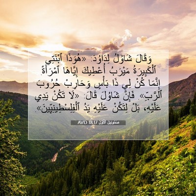 Picture 07 - صَمُوئِيلَ ٱلْأَوَّلُ 18:17 AVD - وَقَالَ شَاوُلُ لِدَاوُدَ: - Bible Verse Picture