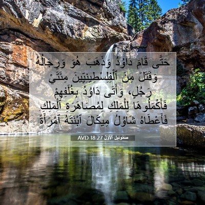 Picture 07 - صَمُوئِيلَ ٱلْأَوَّلُ 18:27 AVD - حَتَّى قَامَ دَاوُدُ - Bible Verse Picture