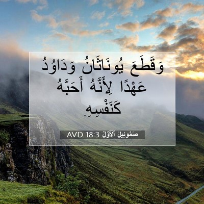 Picture 07 - صَمُوئِيلَ ٱلْأَوَّلُ 18:3 AVD - وَقَطَعَ يُونَاثَانُ - Bible Verse Picture