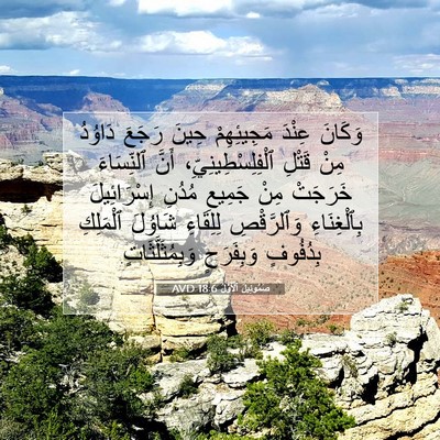 Picture 07 - صَمُوئِيلَ ٱلْأَوَّلُ 18:6 AVD - وَكَانَ عِنْدَ - Bible Verse Picture