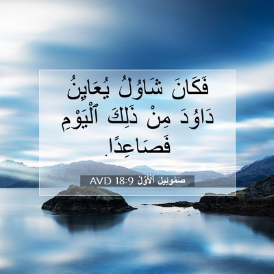 Picture 07 - صَمُوئِيلَ ٱلْأَوَّلُ 18:9 AVD - فَكَانَ شَاوُلُ يُعَايِنُ - Bible Verse Picture