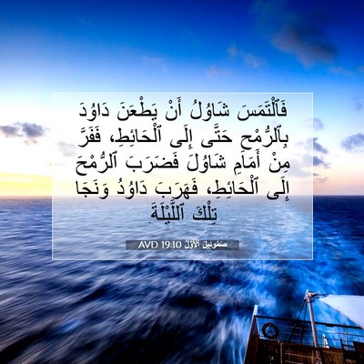 Picture 07 - صَمُوئِيلَ ٱلْأَوَّلُ 19:10 AVD - فَٱلْتَمَسَ شَاوُلُ أَنْ - Bible Verse Picture