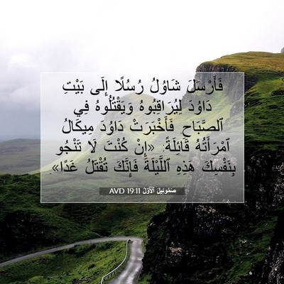 Picture 07 - صَمُوئِيلَ ٱلْأَوَّلُ 19:11 AVD - فَأَرْسَلَ شَاوُلُ - Bible Verse Picture