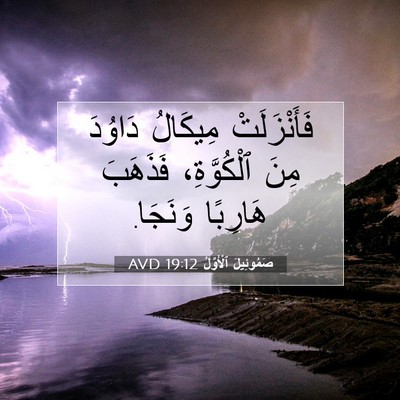 Picture 07 - صَمُوئِيلَ ٱلْأَوَّلُ 19:12 AVD - فَأَنْزَلَتْ مِيكَالُ - Bible Verse Picture