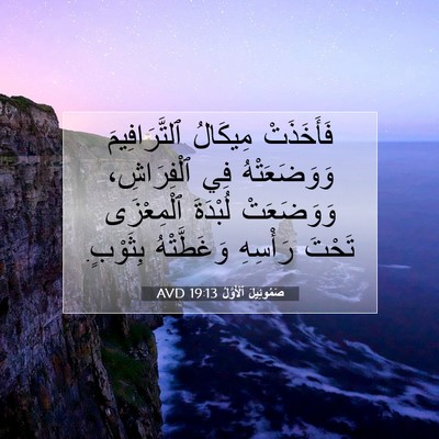 Picture 07 - صَمُوئِيلَ ٱلْأَوَّلُ 19:13 AVD - فَأَخَذَتْ مِيكَالُ - Bible Verse Picture