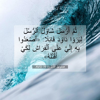 Picture 07 - صَمُوئِيلَ ٱلْأَوَّلُ 19:15 AVD - ثُمَّ أَرْسَلَ شَاوُلُ - Bible Verse Picture
